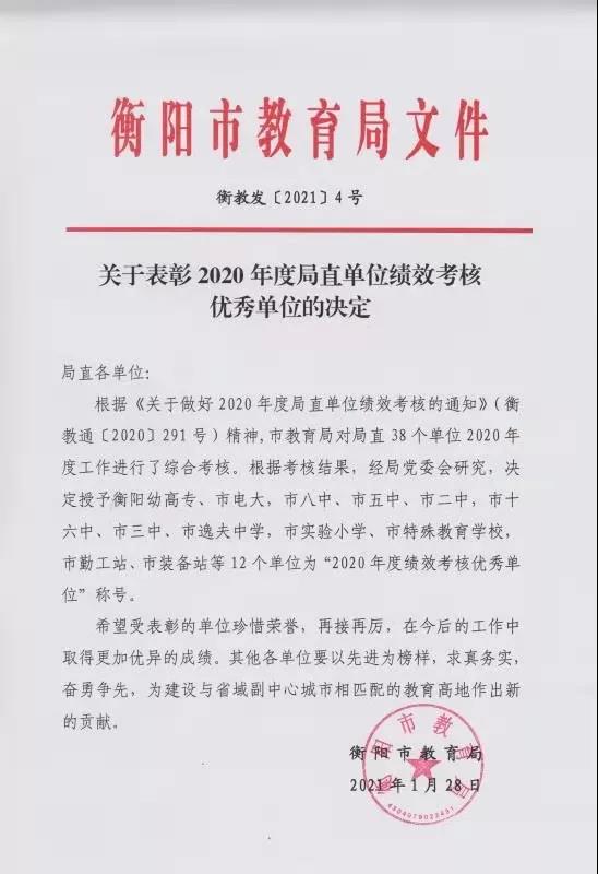 热烈祝贺衡阳市第二中学被评为“2020年度绩效考核优秀学校”！