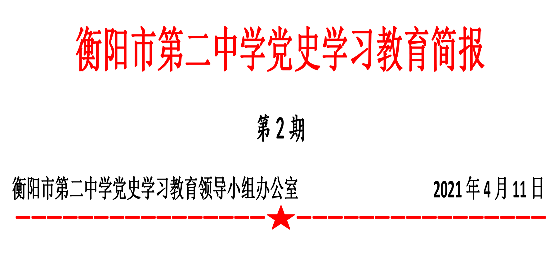 中共衡阳市第二中学委员会党史学习教育动员大会